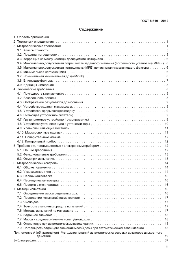ГОСТ 8.610-2012, страница 3