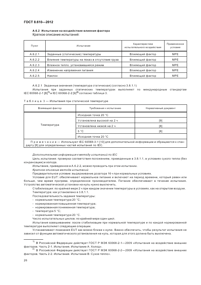 ГОСТ 8.610-2012, страница 30