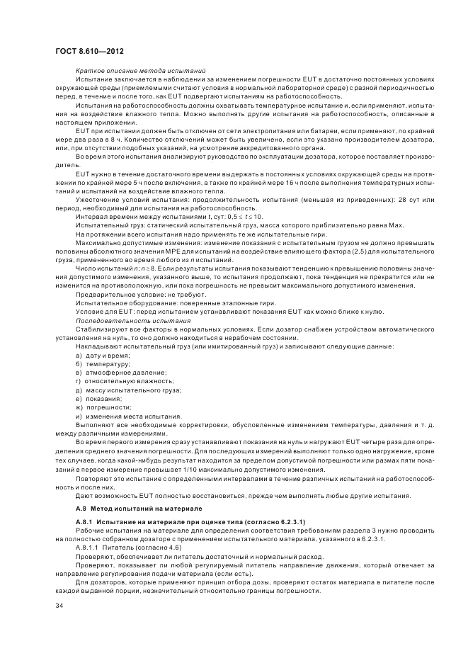 ГОСТ 8.610-2012, страница 38