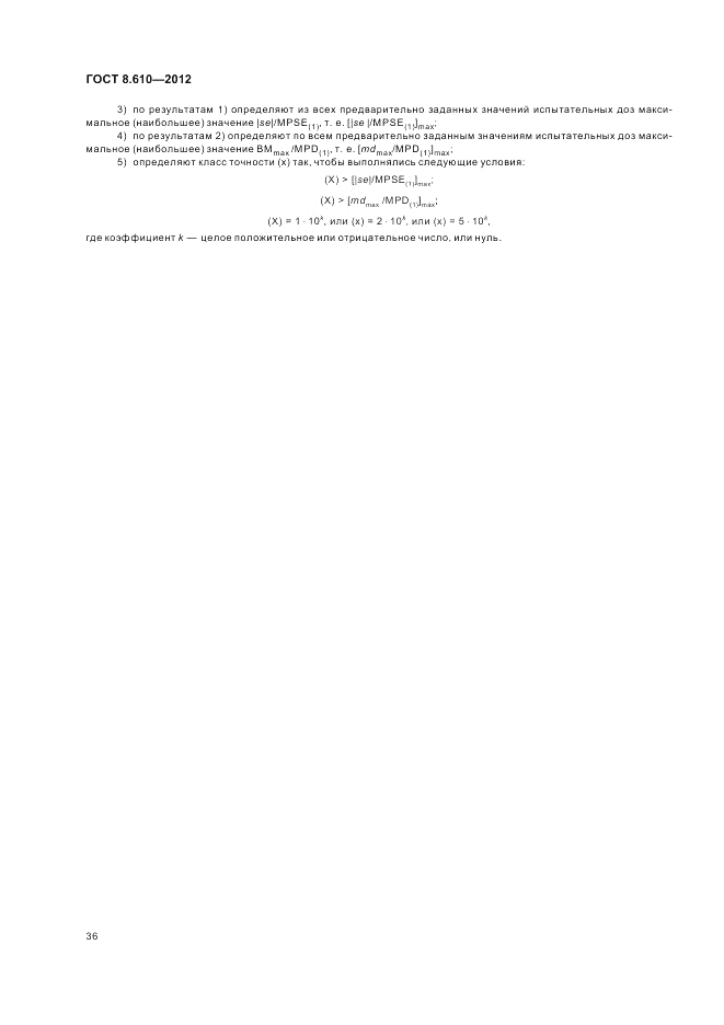 ГОСТ 8.610-2012, страница 40