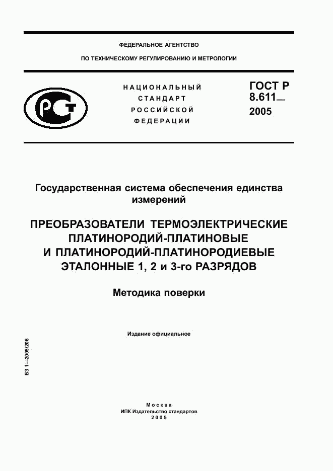 ГОСТ Р 8.611-2005, страница 1