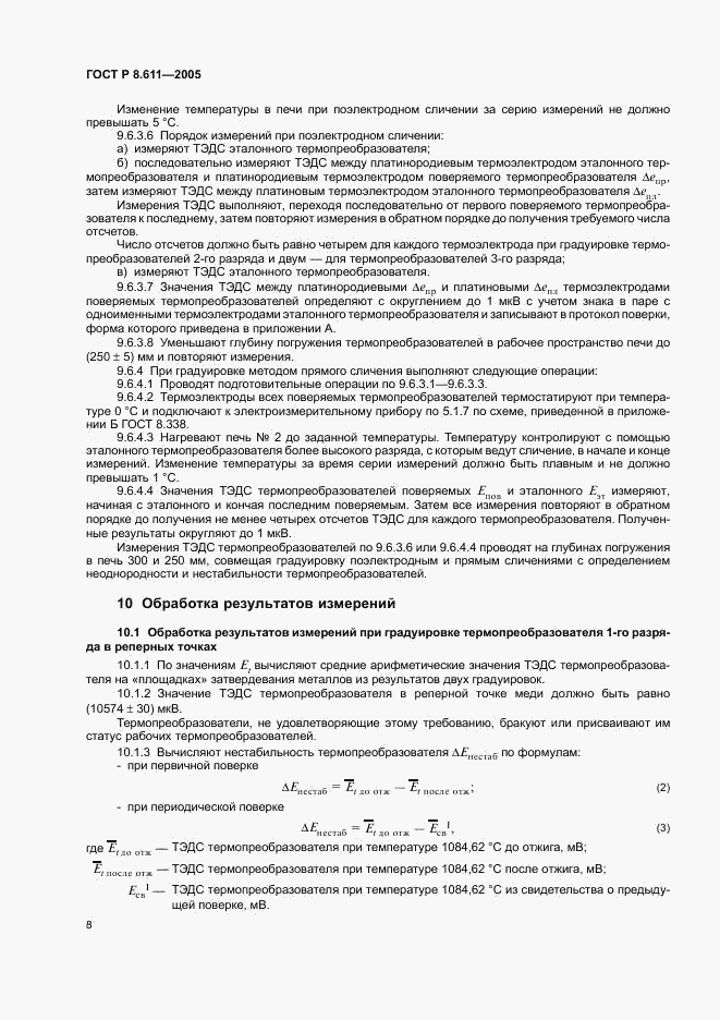 ГОСТ Р 8.611-2005, страница 12