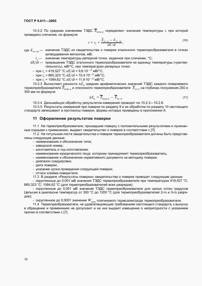 ГОСТ Р 8.611-2005, страница 14