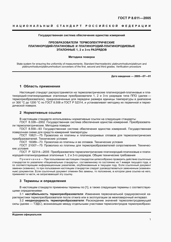 ГОСТ Р 8.611-2005, страница 5
