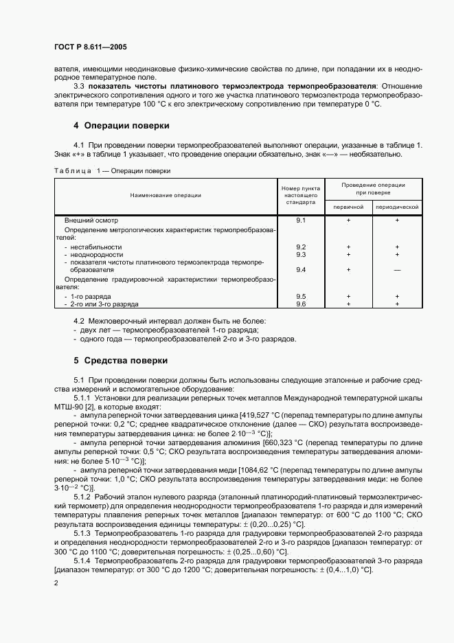 ГОСТ Р 8.611-2005, страница 6