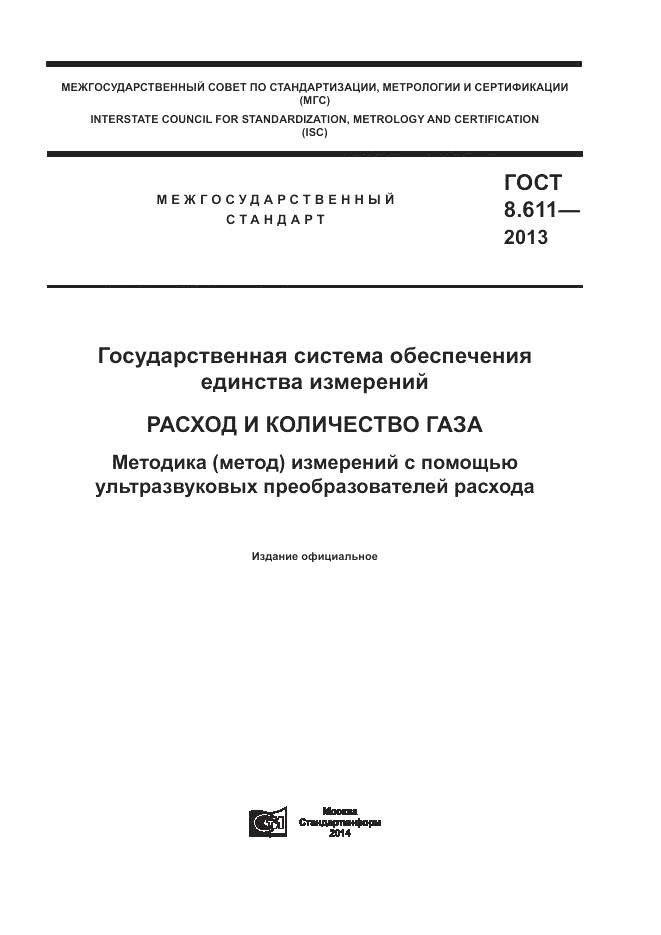 ГОСТ 8.611-2013, страница 1