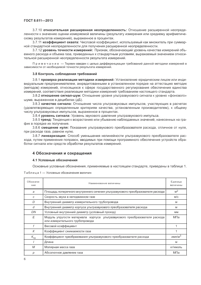 ГОСТ 8.611-2013, страница 10