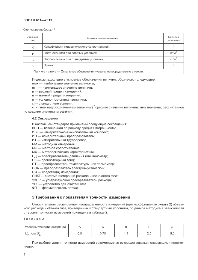 ГОСТ 8.611-2013, страница 12