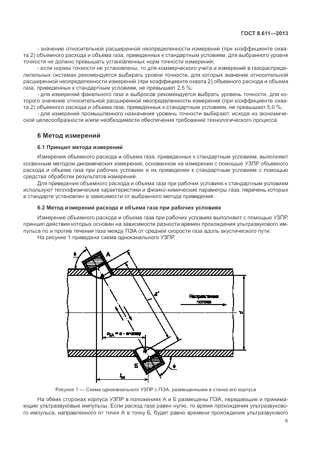 ГОСТ 8.611-2013, страница 13