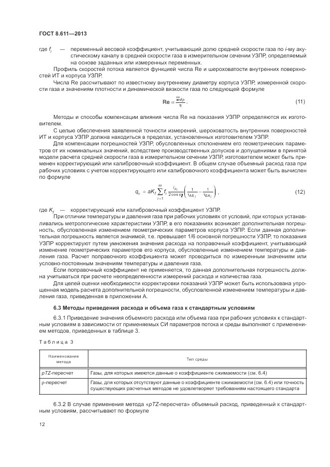 ГОСТ 8.611-2013, страница 16