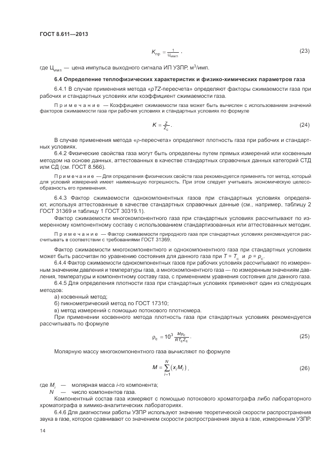 ГОСТ 8.611-2013, страница 18