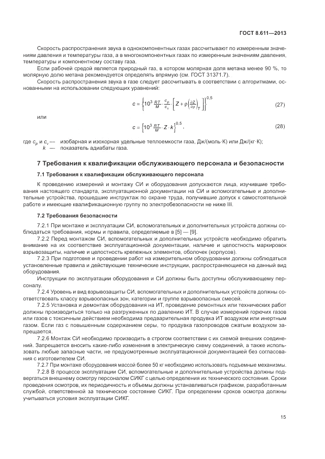 ГОСТ 8.611-2013, страница 19