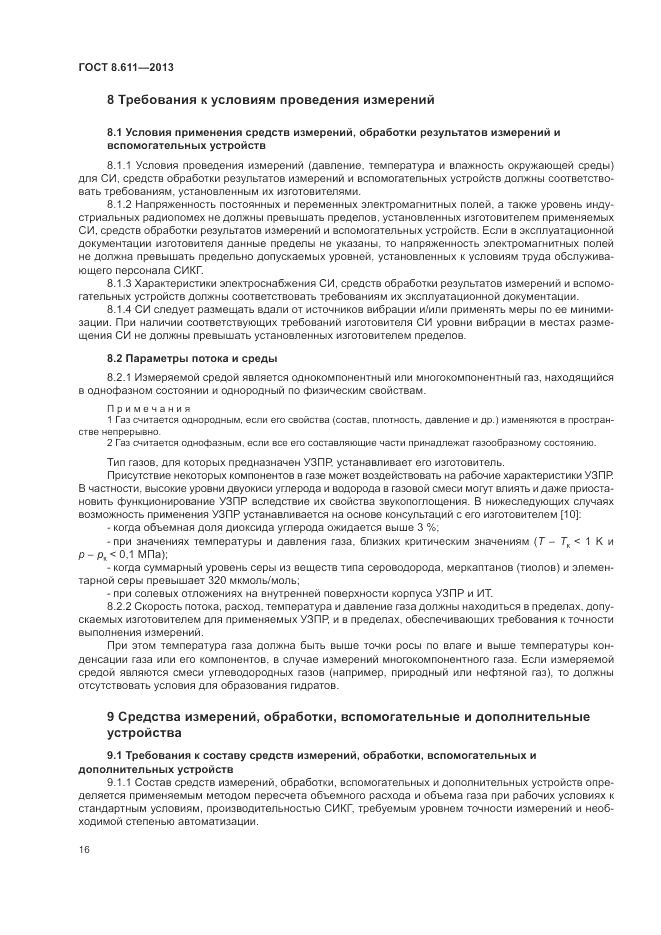 ГОСТ 8.611-2013, страница 20