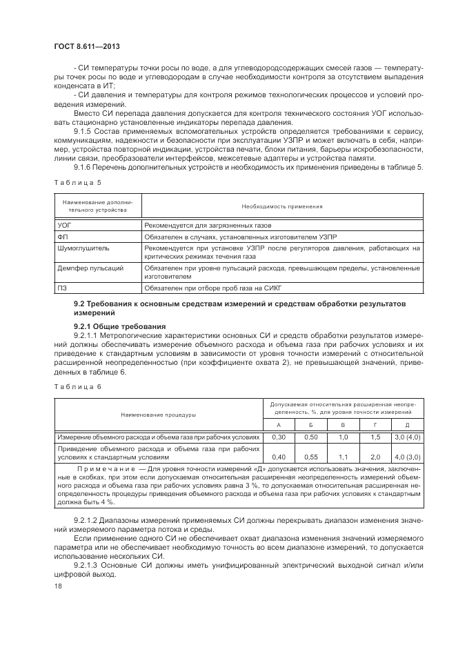 ГОСТ 8.611-2013, страница 22