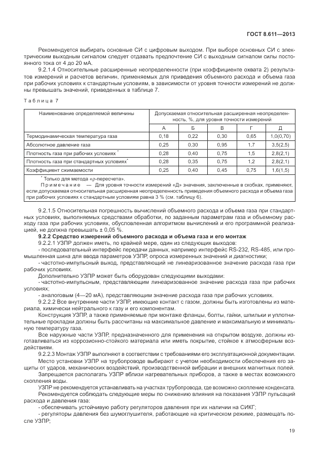 ГОСТ 8.611-2013, страница 23