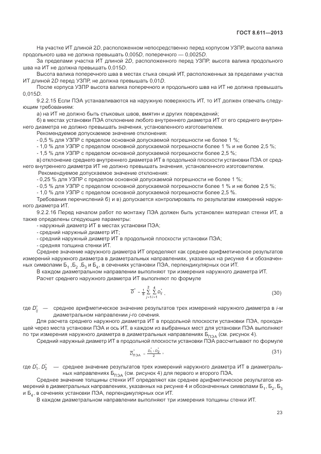 ГОСТ 8.611-2013, страница 27