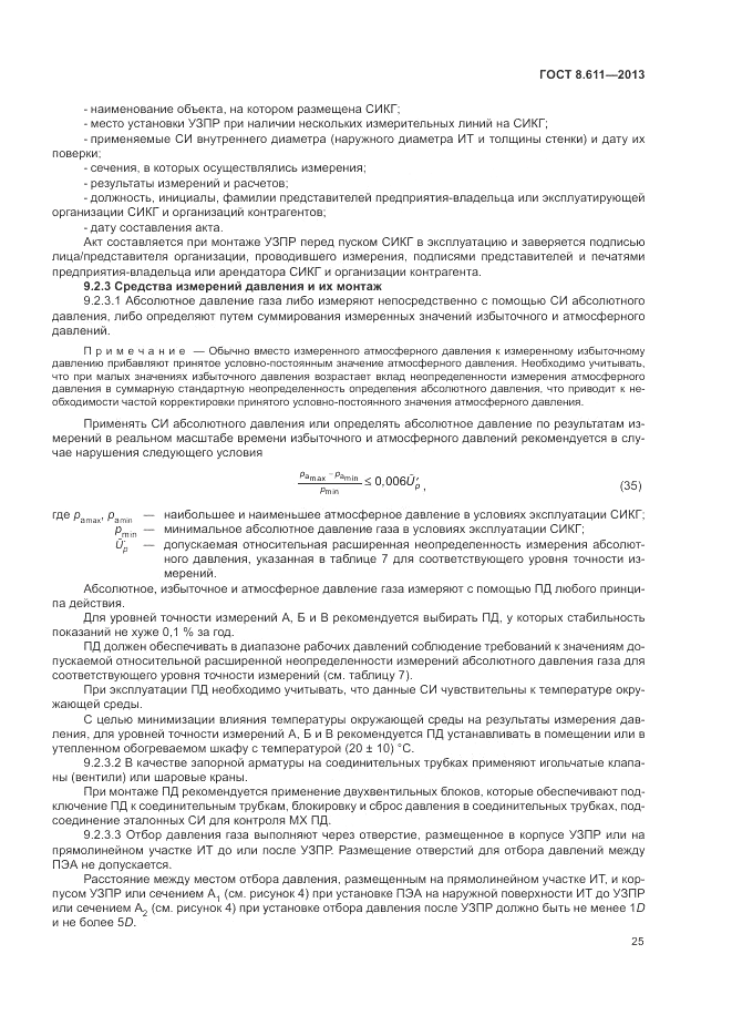 ГОСТ 8.611-2013, страница 29
