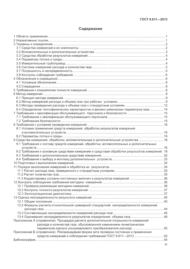ГОСТ 8.611-2013, страница 3