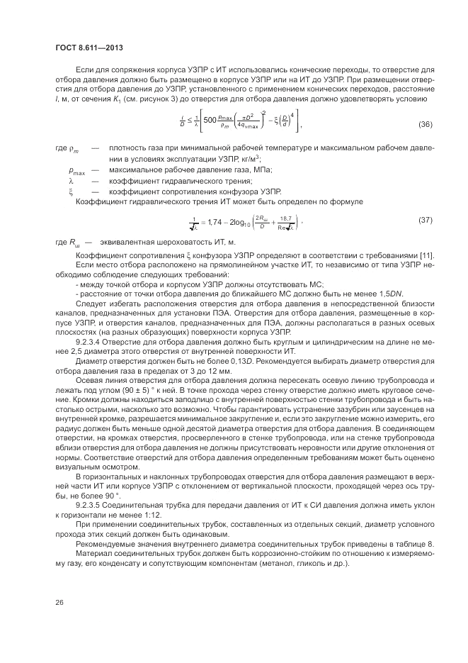 ГОСТ 8.611-2013, страница 30