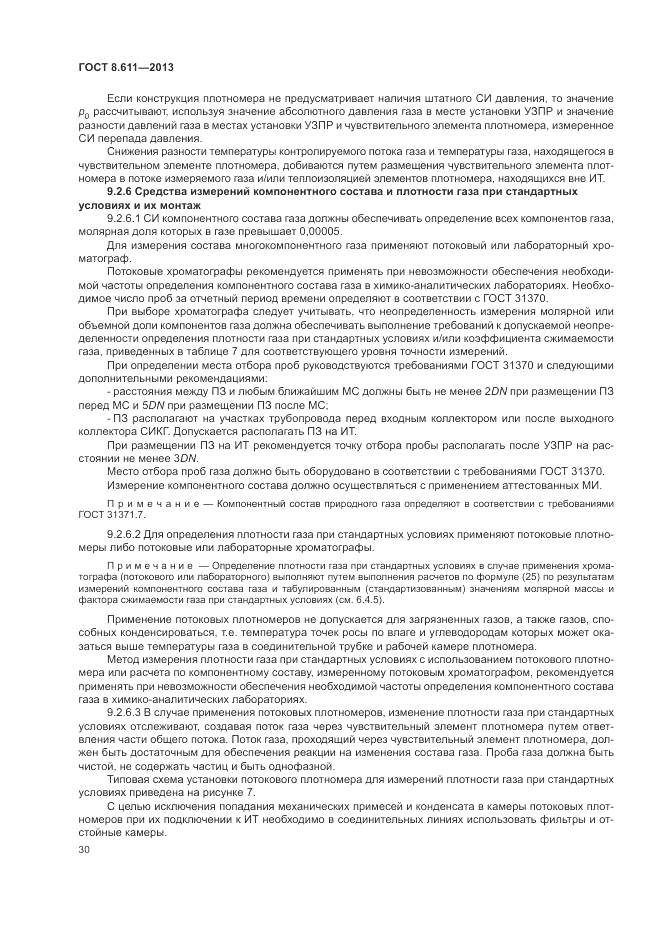 ГОСТ 8.611-2013, страница 34