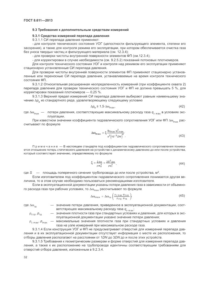 ГОСТ 8.611-2013, страница 36
