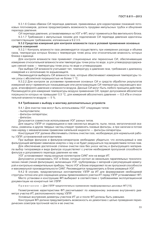 ГОСТ 8.611-2013, страница 37