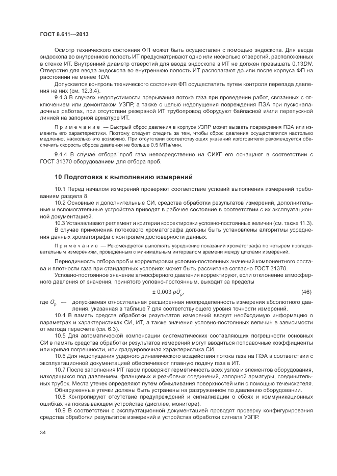 ГОСТ 8.611-2013, страница 38