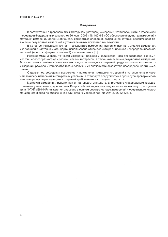 ГОСТ 8.611-2013, страница 4