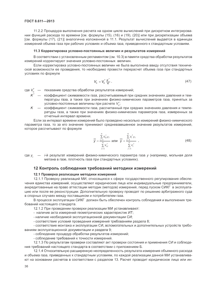 ГОСТ 8.611-2013, страница 40
