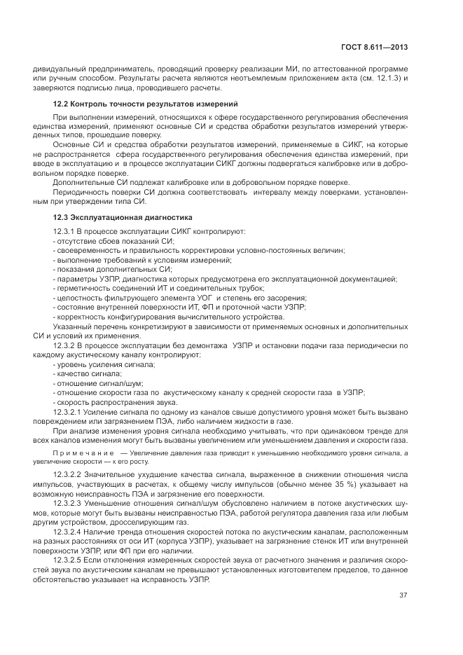 ГОСТ 8.611-2013, страница 41