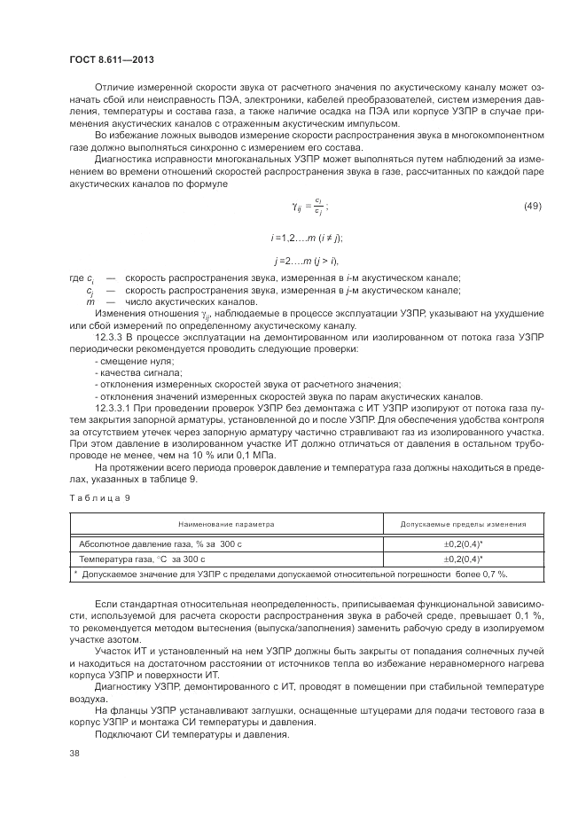 ГОСТ 8.611-2013, страница 42