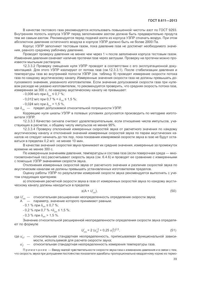 ГОСТ 8.611-2013, страница 43