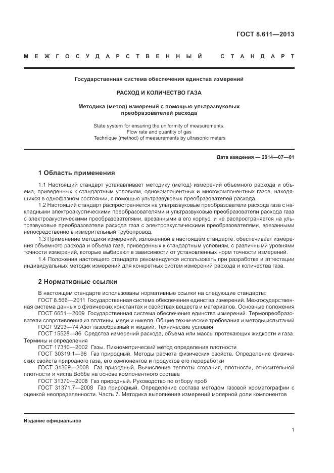 ГОСТ 8.611-2013, страница 5