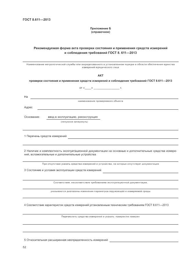ГОСТ 8.611-2013, страница 56
