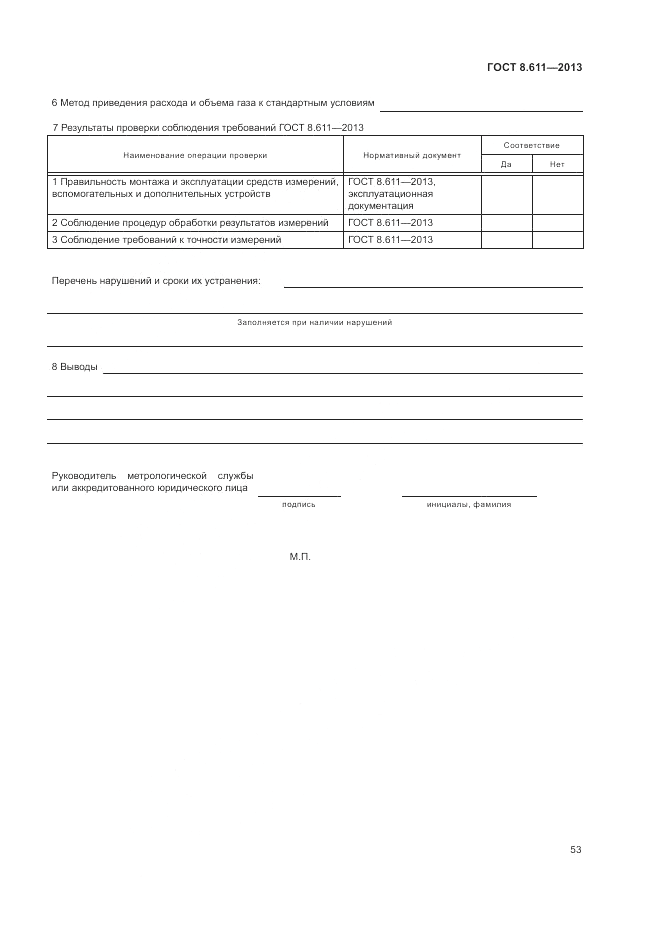 ГОСТ 8.611-2013, страница 57
