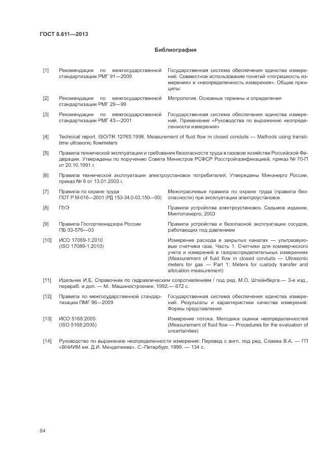 ГОСТ 8.611-2013, страница 58