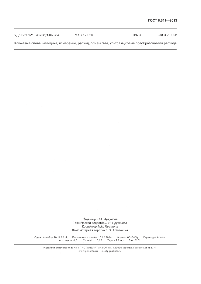 ГОСТ 8.611-2013, страница 59
