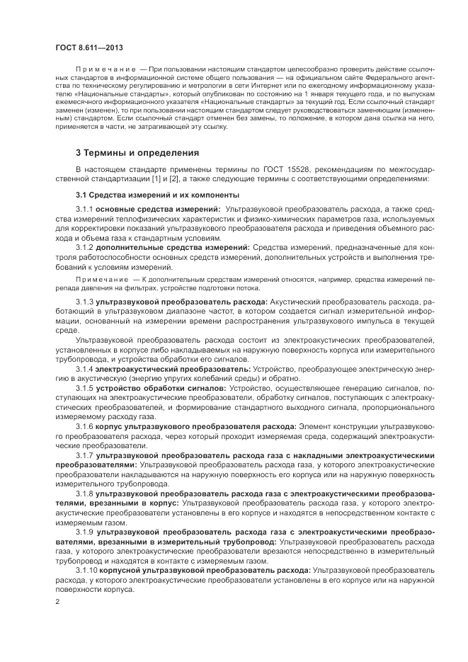 ГОСТ 8.611-2013, страница 6
