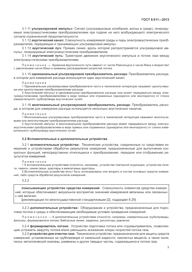 ГОСТ 8.611-2013, страница 7