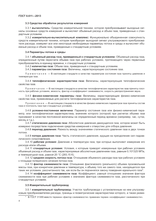 ГОСТ 8.611-2013, страница 8