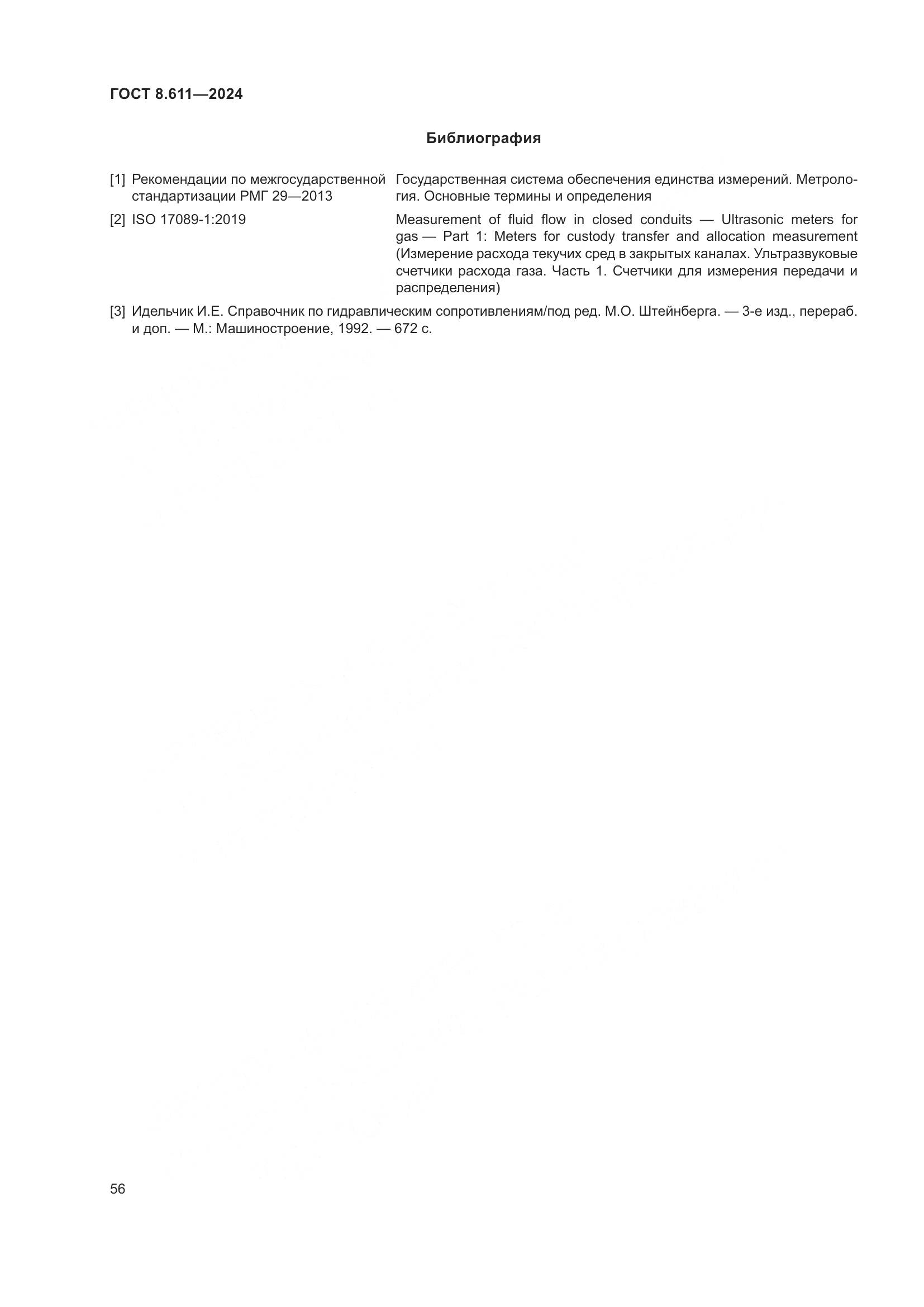 ГОСТ 8.611-2024, страница 60