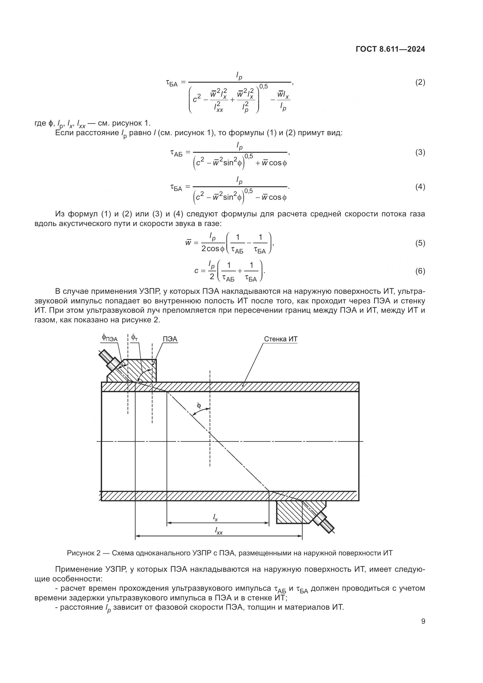 ГОСТ 8.611-2024, страница 13
