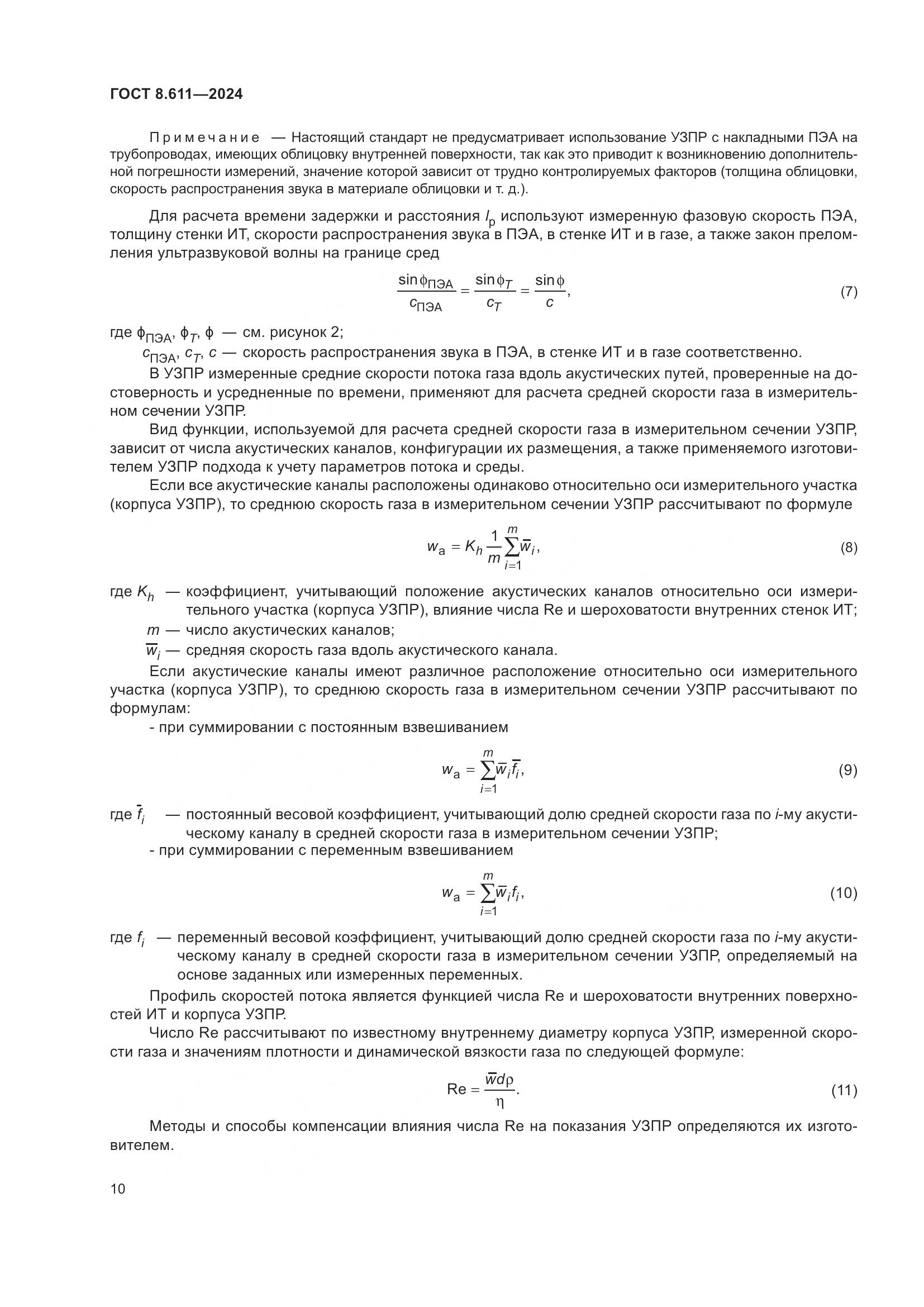 ГОСТ 8.611-2024, страница 14