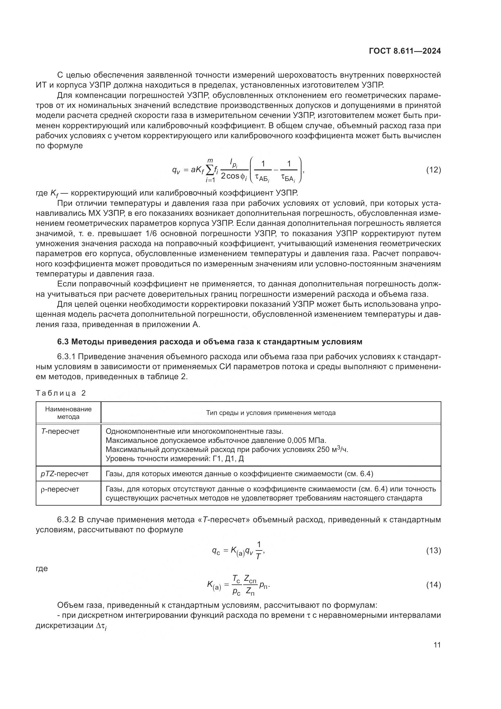 ГОСТ 8.611-2024, страница 15