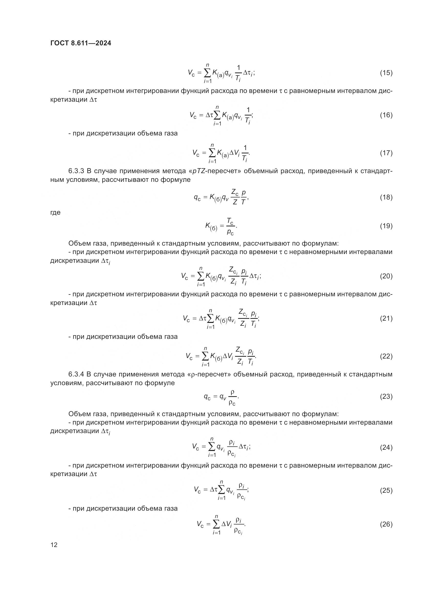 ГОСТ 8.611-2024, страница 16