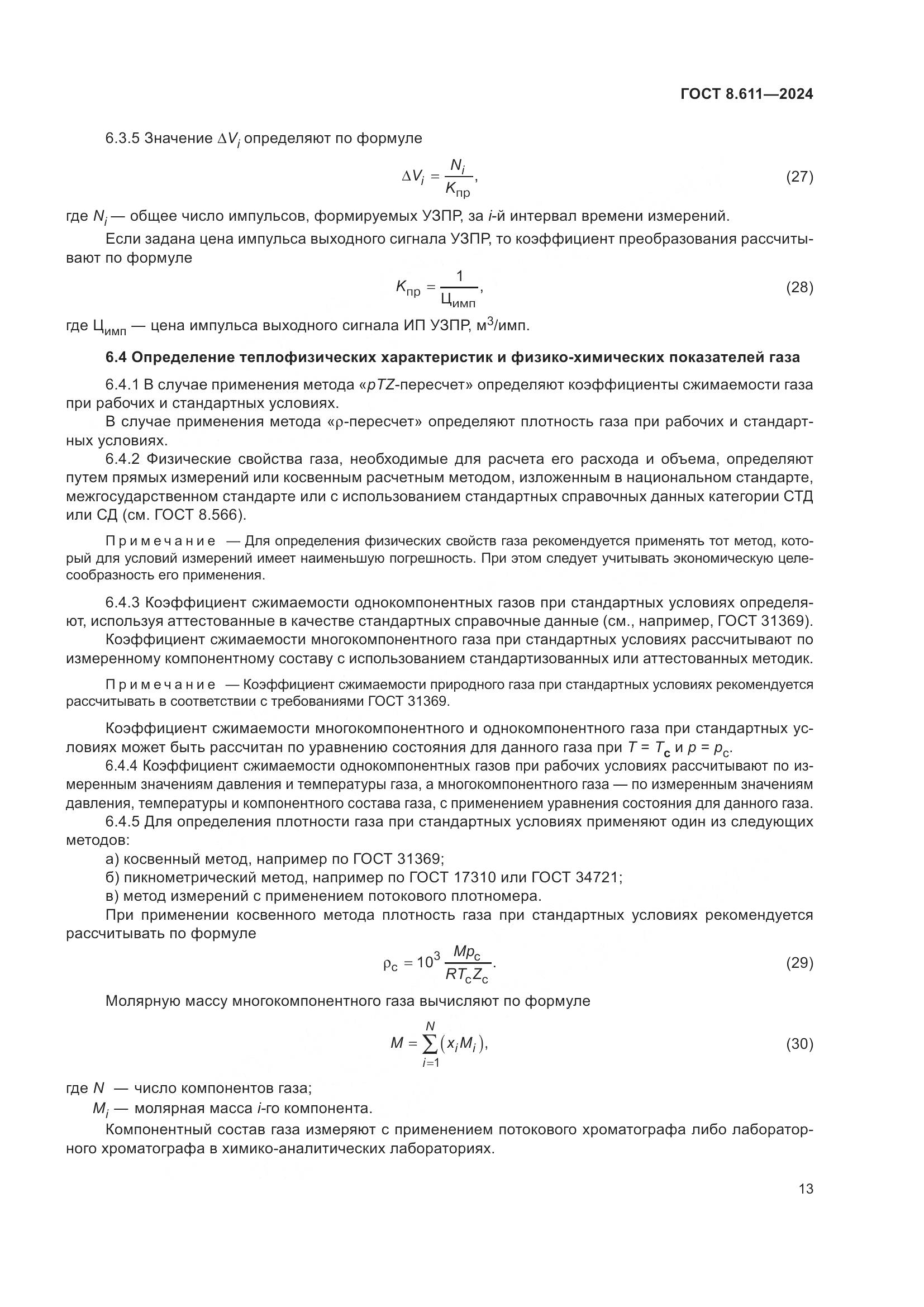 ГОСТ 8.611-2024, страница 17