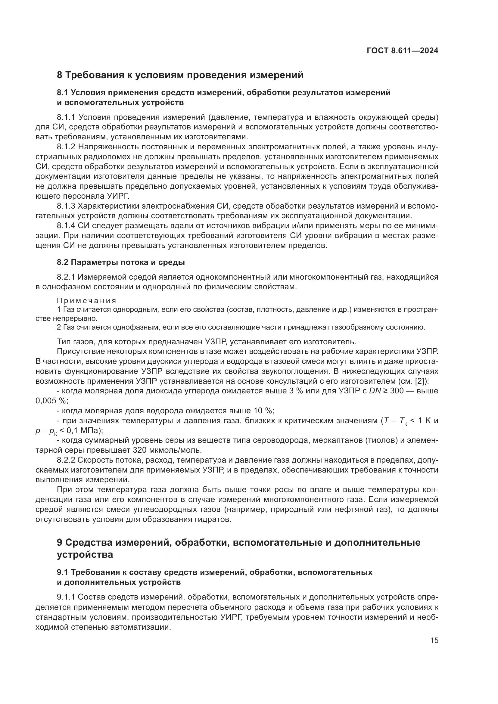 ГОСТ 8.611-2024, страница 19