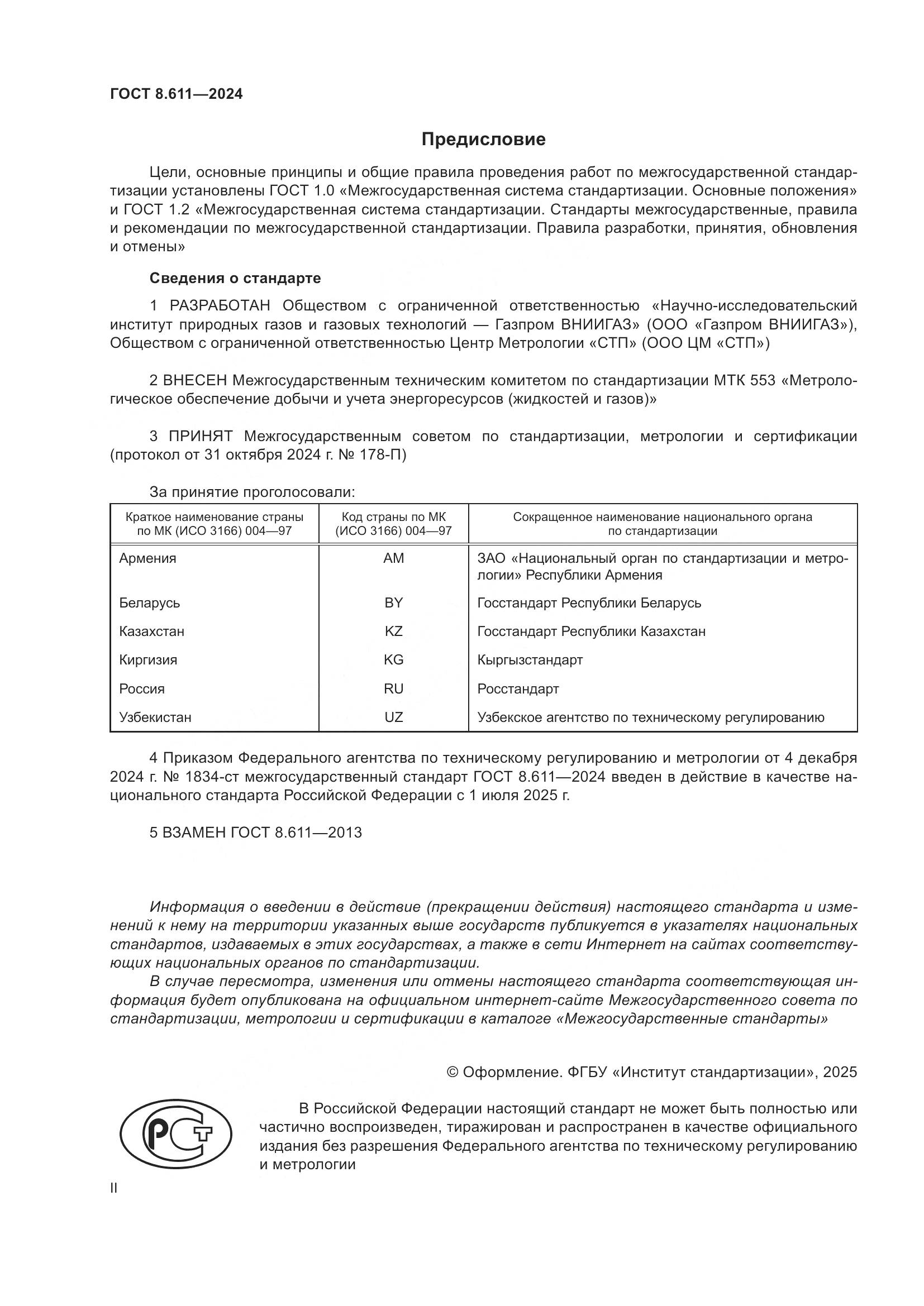 ГОСТ 8.611-2024, страница 2