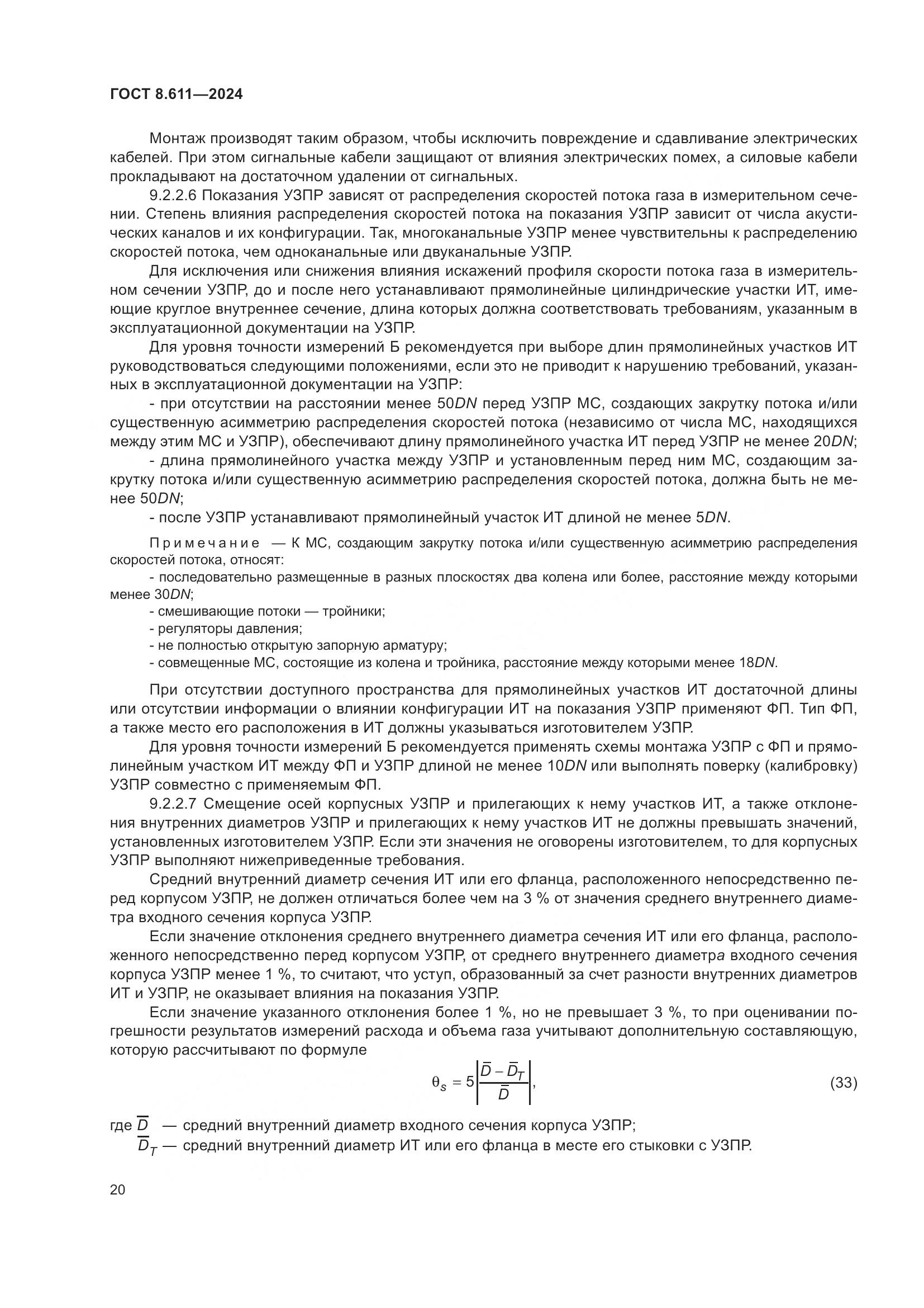 ГОСТ 8.611-2024, страница 24