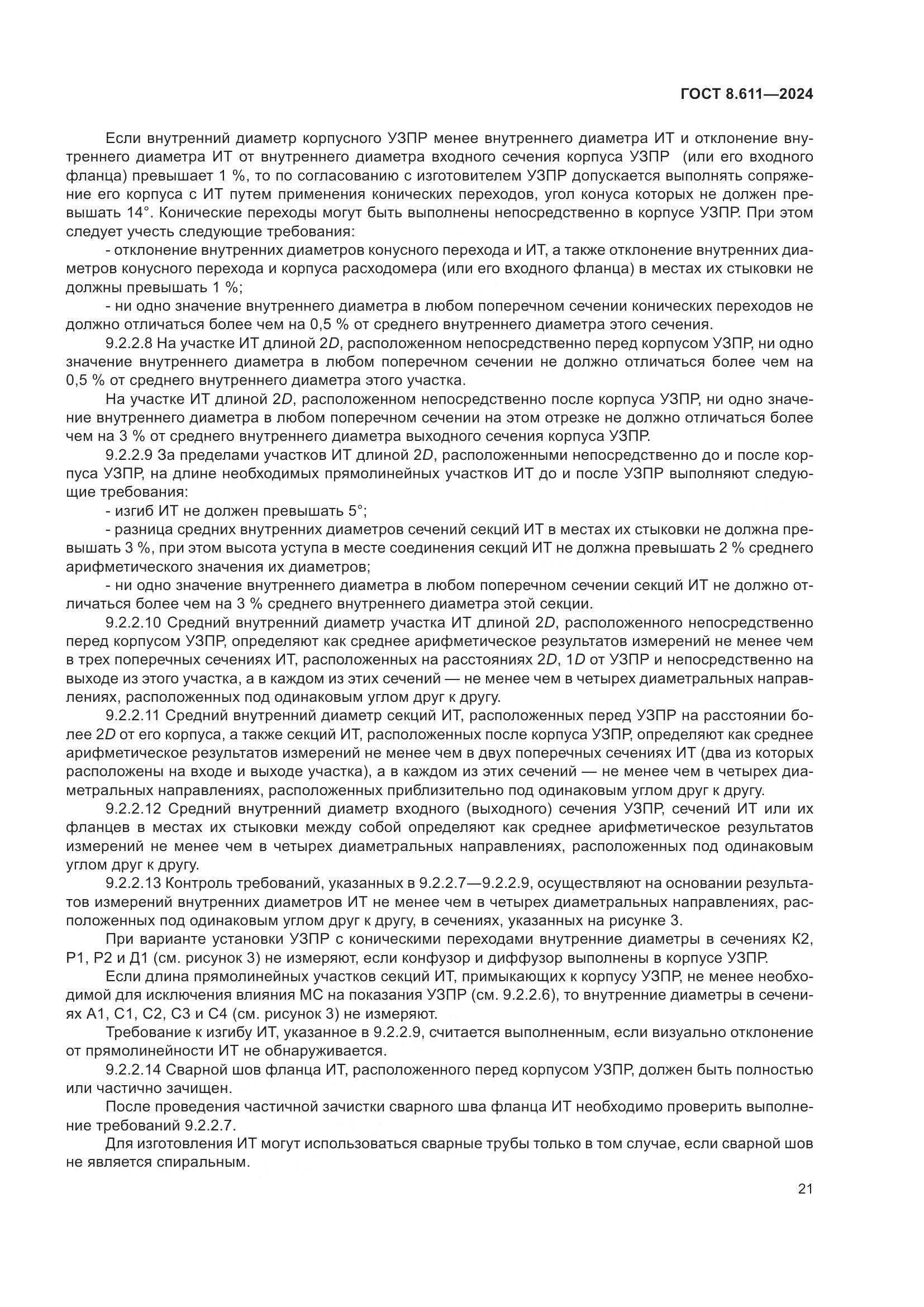 ГОСТ 8.611-2024, страница 25